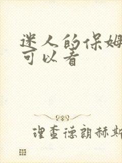 迷人的保姆哪里可以看