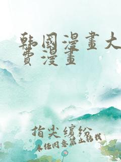韩国漫画大全免费漫画