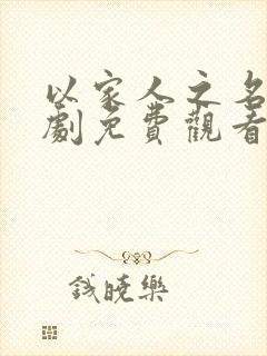 以家人之名电视剧免费观看全集在线观看