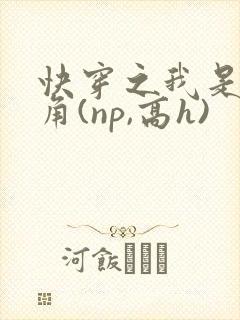 快穿之我是女主角(np,高h)