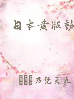 日本黄版动漫