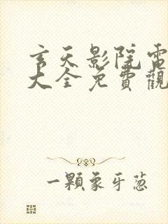 玄天影院电视剧大全免费观看