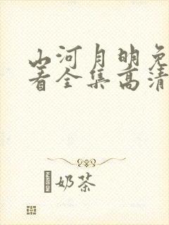 山河月明免费观看全集高清