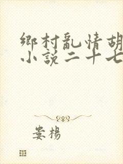 乡村乱情胡秀英小说二十七部