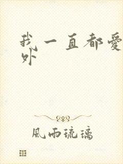 我一直都爱你番外