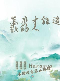 怎么才能追到喜欢的人