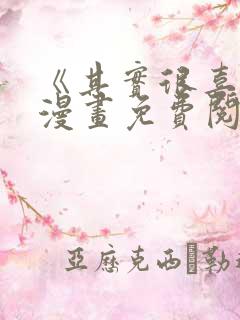 《其实很喜欢》漫画免费阅读