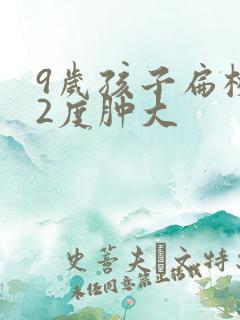 9岁孩子扁桃体2度肿大