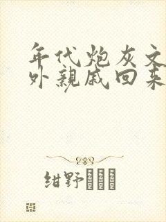 年代炮灰文的海外亲戚回来了