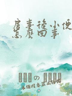 房事后小便疼痛怎么回事