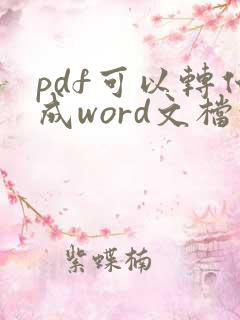 pdf可以转化成word文档吗