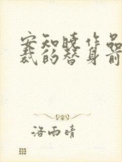 安知晓作品:总裁的替身前妻全本