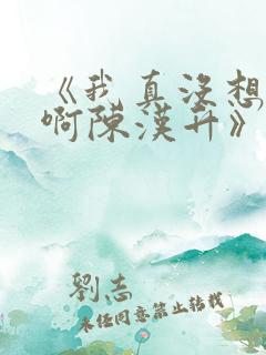 《我真没想重生啊陈汉升》正版小说