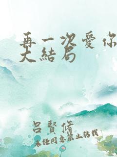 再一次爱你短剧大结局