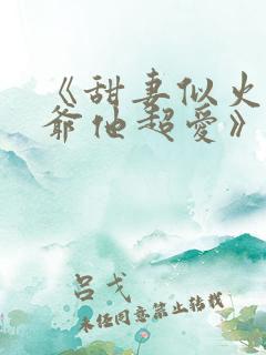 《甜妻似火,霍爷他超爱》