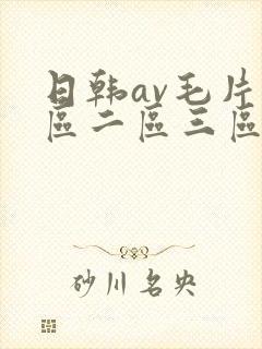 日韩av毛片一区二区三区四区