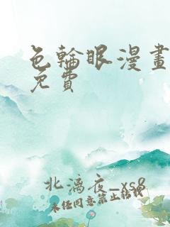 色轮眼漫画在线免费