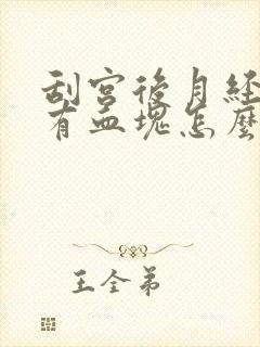 刮宫后月经量大有血块怎么回事