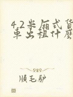 4.2米厢式货车出租什么价