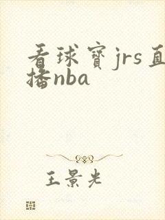 看球宝jrs直播nba