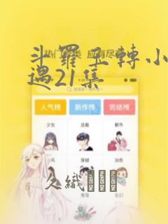 斗罗玉转小舞奇遇21集：结局+番外