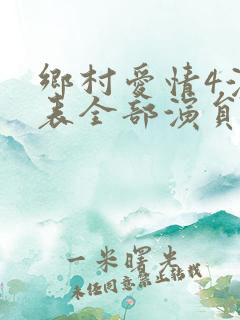 乡村爱情4演员表全部演员