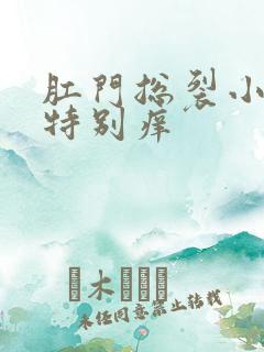 肛门总裂小口子特别痒