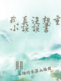 我真没想重生啊小说说书
