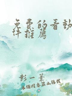免费的看动漫软件推荐