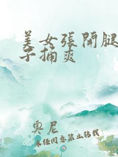 美女张开腿让男子捅爽