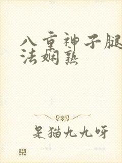 八重神子腿部功法娴熟