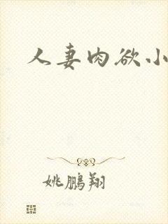 人妻肉欲小说