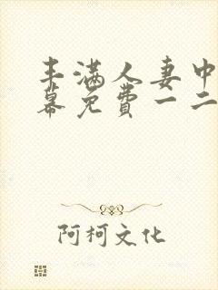 丰满人妻中文字幕免费一二三四区