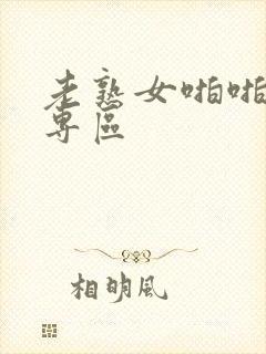 老熟女啪啪av专区