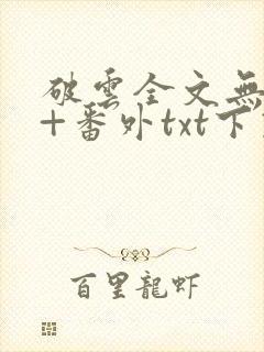 破云全文无删减+番外txt下载