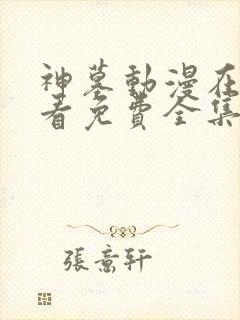 神墓动漫在线观看免费全集高清版