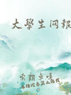 大学生网报投稿