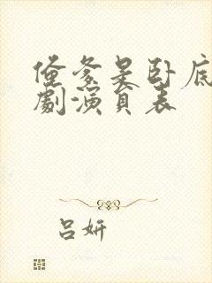 俺爹是卧底电视剧演员表