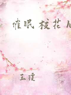 催眠 校花 h