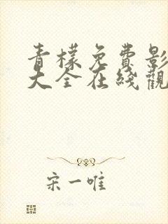 青檬免费影视剧大全在线观看高清
