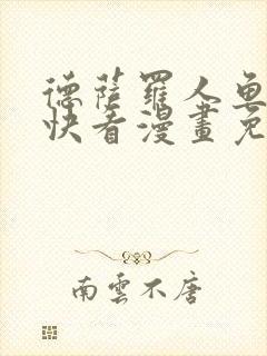 德萨罗人鱼漫画快看漫画免费下拉式