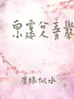 白雪公主与七个小矮人有声故事