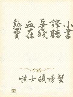 热血争锋小说免费在线听书