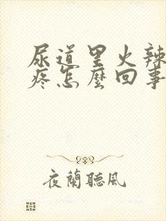 尿道里火辣辣的疼怎么回事