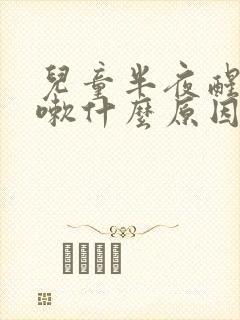 儿童半夜醒来咳嗽什么原因