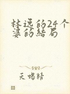 林逸的24个老婆的结局