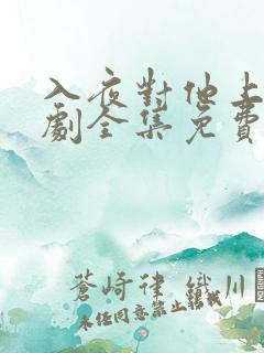 入夜对他上瘾短剧全集免费观看