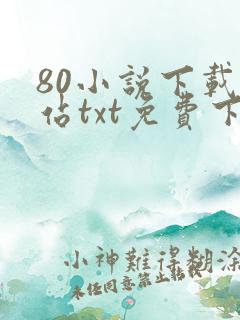 80小说下载网站txt免费下载