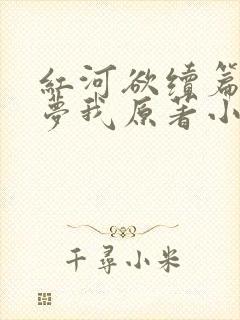 红河欲续篇白日梦我原著小说叫什么