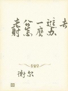 老公一进去就想射怎么办